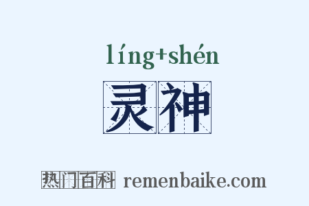 灵神是什么意思的图片